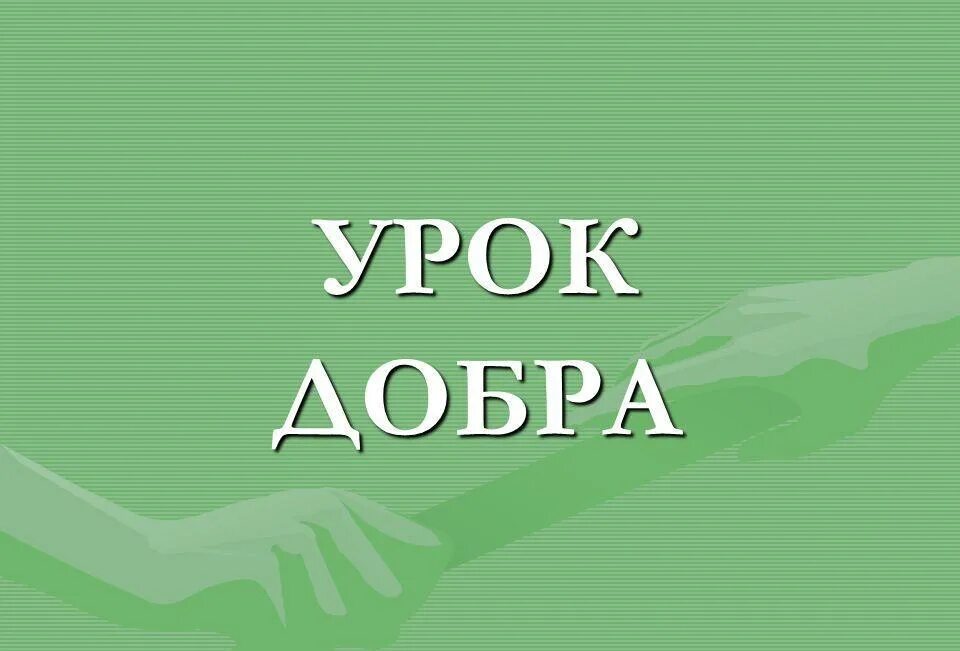 Уроки доброты текст. Урок добра. Урок доброты. Добро уроки. Уроки доброты надпись.