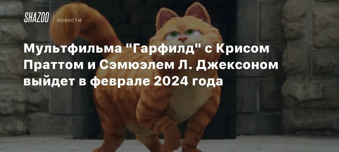 Гарфилд любить кормить и никогда. Гарфилд 2024. Кот Гарфилд. Гарфилд 2024 в россии