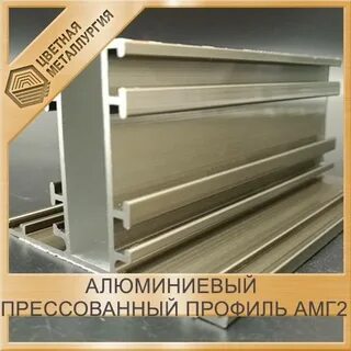 Профиль прессованный алюминиевый