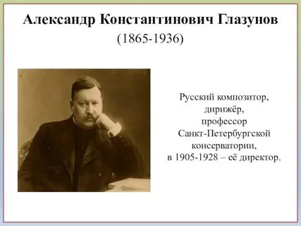 Будущий композитор глазунов родившись