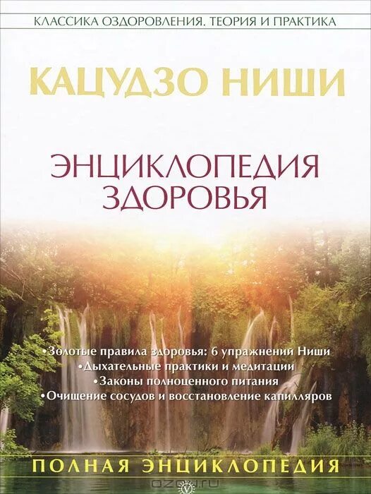 Кацудзо ниши книги. Энциклопедия здоровья. Система здоровья Кацудзо ниши.