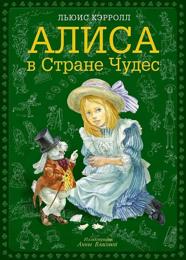 Чему учит сказка алиса в стране. Кэрролл Льюис "Алиса в стране чудес". Льюис Керролл «Алиса в стране чудес»). Л Кэрролл Алиса в стране чудес обложка книги. Алиса в стране чудес Льюис Кэрролл книга.