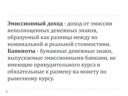 Источники эмиссионного дохода