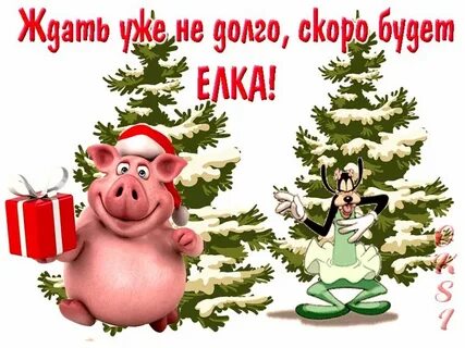 И будет новый год