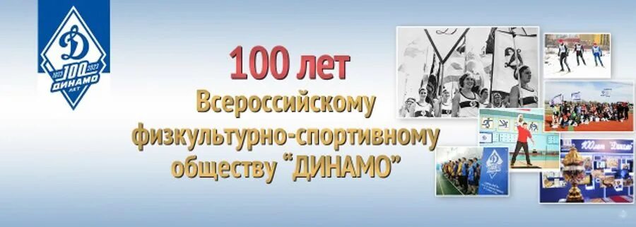 Сто лет спорта. Динамо 100 лет. Сто лет спорта. Сто лет спорта. 100 лет министерству спорта.