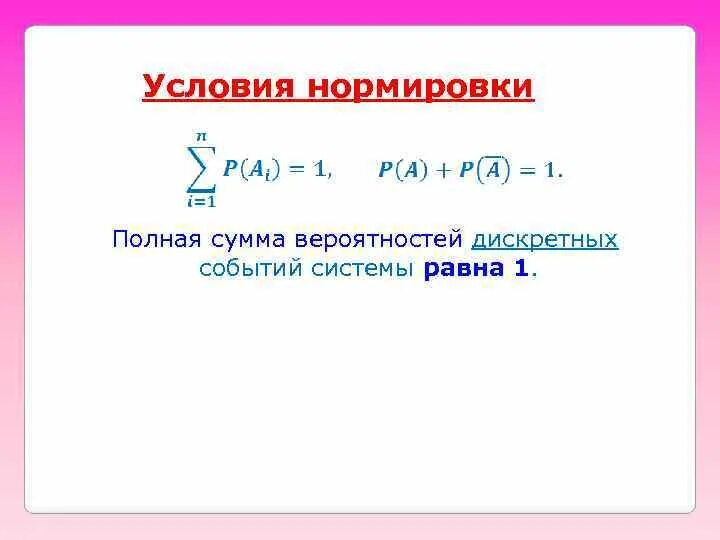 Условие нормировки вероятностей. Нормировка потенциальной энергии. Условие нормировки в математике. Электрический потенциал и его нормировка. Полная сумма событий