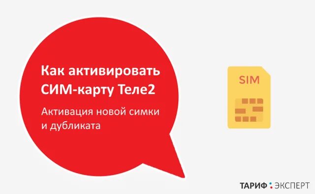 Активация сим карты. Как активировать сим карту теле2. Как актевировать Мим карту теле 2. Активация карты теле2. Код активации сим карты теле2.