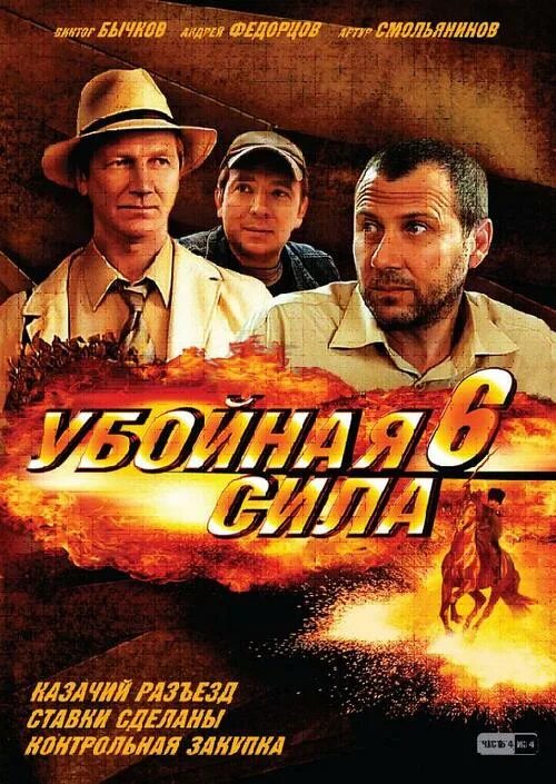 Сила шестерок. Убойная сила 6. Убойная сила DVD. Убойная сила Постер.