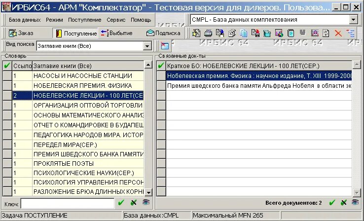Арм книговыдача. Интерфейс программы АРМ. АРМ Комплектатор это. Ирбис программа Комплектатор. Ирбис АРМ Комплектатор.
