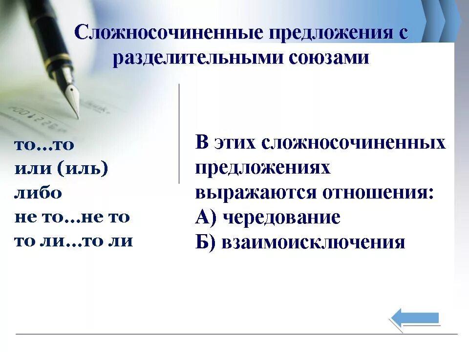 Смысловые отношения в ссп. Разделительные союзы в сложносочиненных предложениях. предложения с разделительными союзами. смысловые отношения в сложносочиненном предложении.