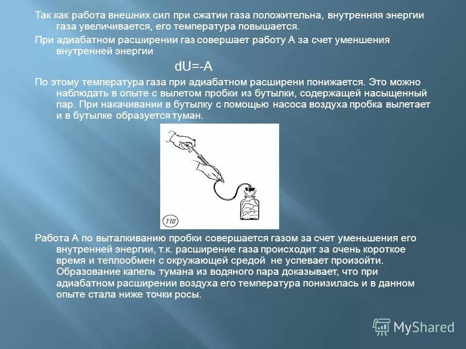 Что происходит при расширении газа. При сжатии газа. Изменение внутренней энергии при адиабатном сжатии. Энергия сжатого газа. Адиабатическая работа сжатия газа