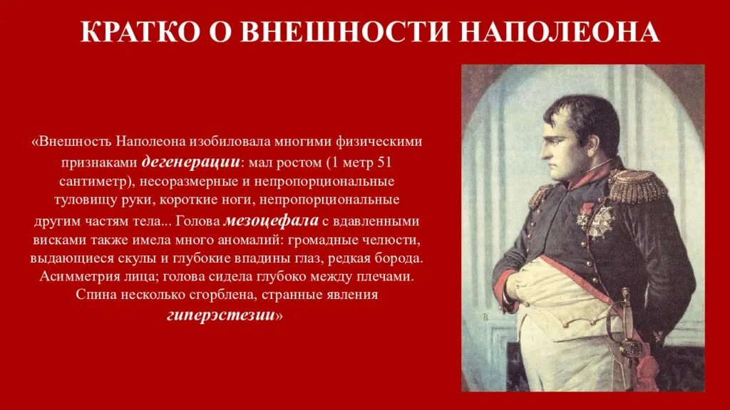 Какой был наполеон в войне и мире. Внешность Наполеона в войне и мире. Наполеон Бонапарт внешность.