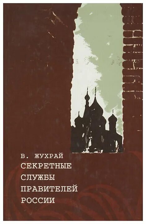 жухрай книги. жухрай книги. личная разведка сталина жухрай. царская россия во время мировой войны книга. жухрай книги.