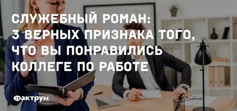 Как понять что нравишься коллеге мужчине