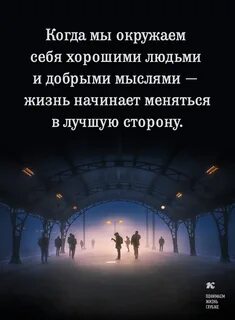 Сохраняй свои мысли добрыми