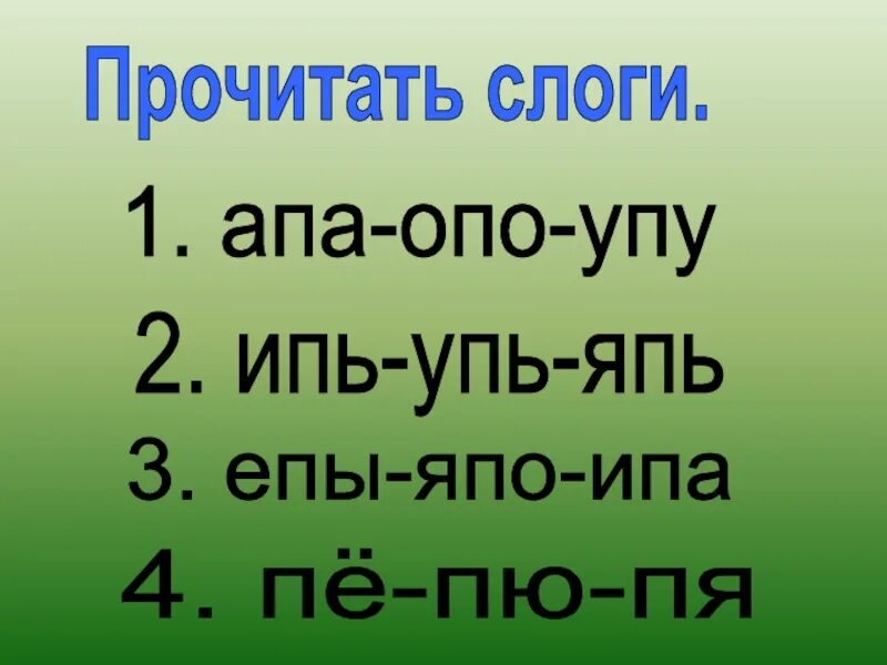 Слоги с буквой п. Чтение слогов с буквой п презентация. Читаем с буквой п презентация. Презентация чтение слов с буквой п.