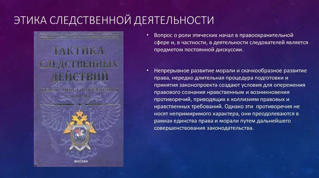 Принципы следственного. Этические основы следственных действий. Этика производства следственных действий. Этические аспекты в деятельности следователя. Нравственные основы деятельности следователя.