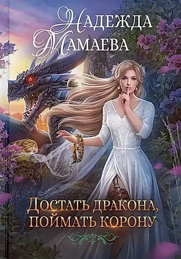 Слово дракона или поймать невесту полностью. Клятва дракона или непокорная невеста иллюстрации. Невеста черного дракона. Слово дракона или поймать невесту. Невеста для дроу поймать феникса 2 книга читать.