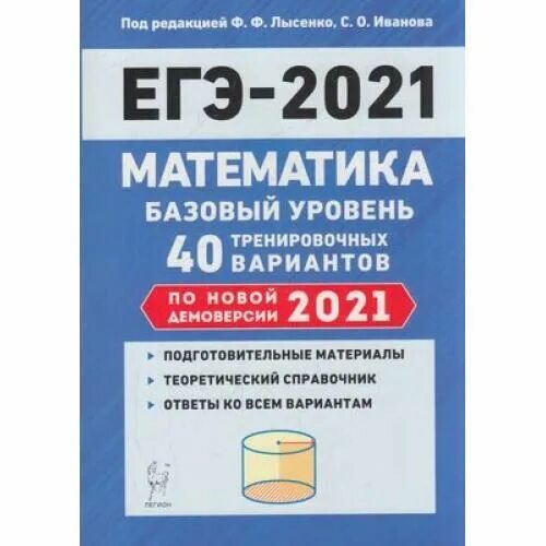 Новые варианты егэ математика профиль 2024. Лысенко ф.ф. ЕГЭ 2021. Лысенко ЕГЭ 2021 математика. Математика ЕГЭ 2021 Лысенко Иванов. Лысенко ЕГЭ 2022 математика.