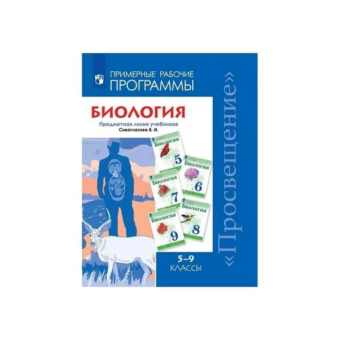 Фгос биология базовый уровень. Линия УМК В.И. Сивоглазова. Биология (5-9). Линия УМК ""Сивоглазов в.и. (5-9)"", ""биология. (5-9)"". Программы по биологии линии учебников. Предметная линия Сивоглазова.