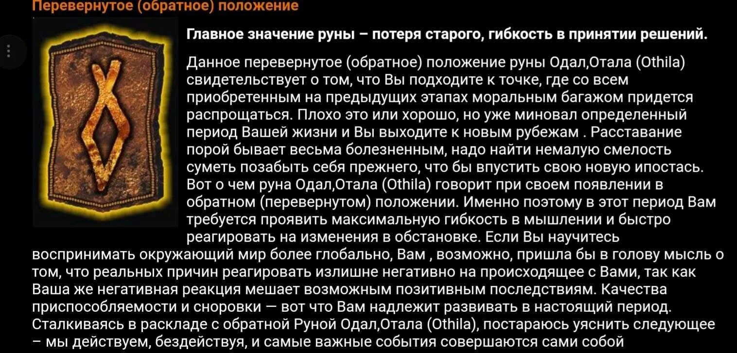 Одал Перевернутая руна значение. Руна Отал прямое положение. Руна одал Перевернутая толкование. Значение руны Отала. Значение description