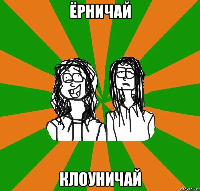 Ёрничать значение слова. Ерничать значение. Не ёрничай. Ерничать значение. Ерничать значение.