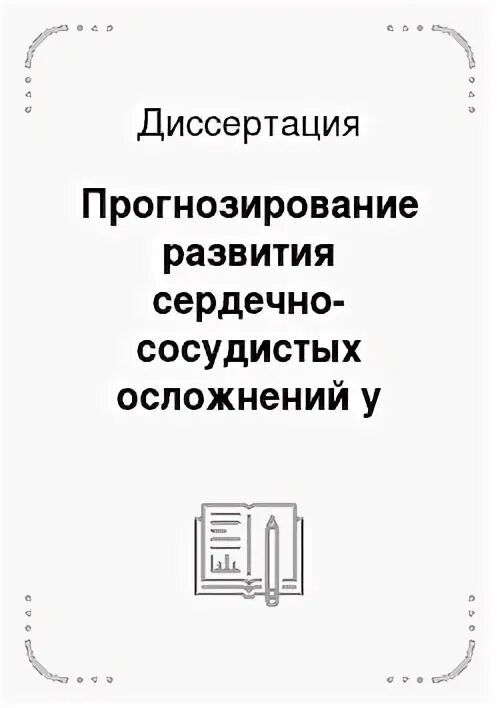 Прогнозирование диссертация. Прогнозирование диссертация