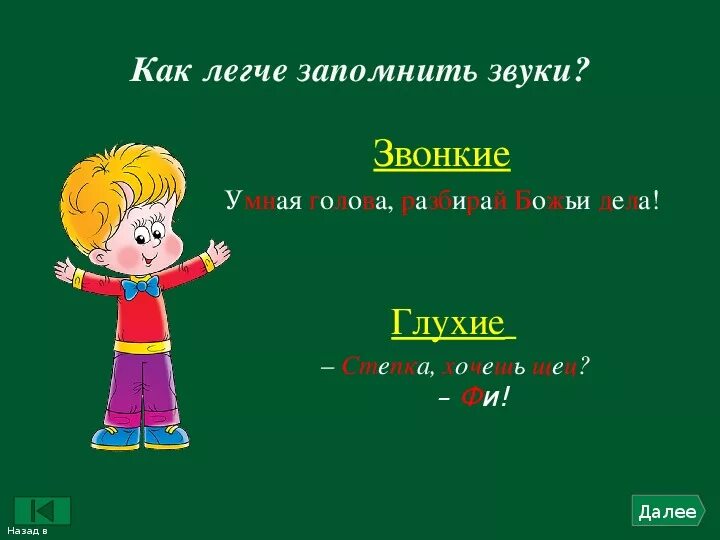 Звук звонкого удара. Как запомнить глухие звуки. Как легко запомнить звонкие и глухие согласные звуки. Как легко запомнить глухие согласные звуки. Как запомнить звонкие и глухие согласные звуки.