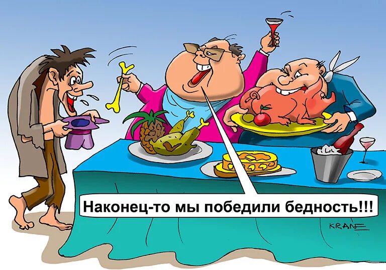 Власть и голод. Бедность карикатура. Богатый и бедный карикатура. Олигарх карикатура. Богатый карикатура.