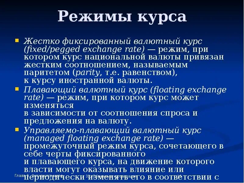 Режим валютного курса. Жесткая привязка валютного курса. Обменные курсы валют презентация. Режимы курса. Привязка валюты