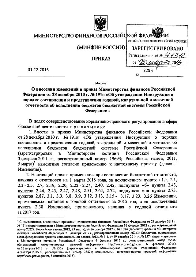 Применению приказ минфина рф от. Приказ Министерства финансов Российской Федерации. Приказ Министерства финансов РФ от 11.12.2018. Приказы министра финансов. Постановление Минфина.