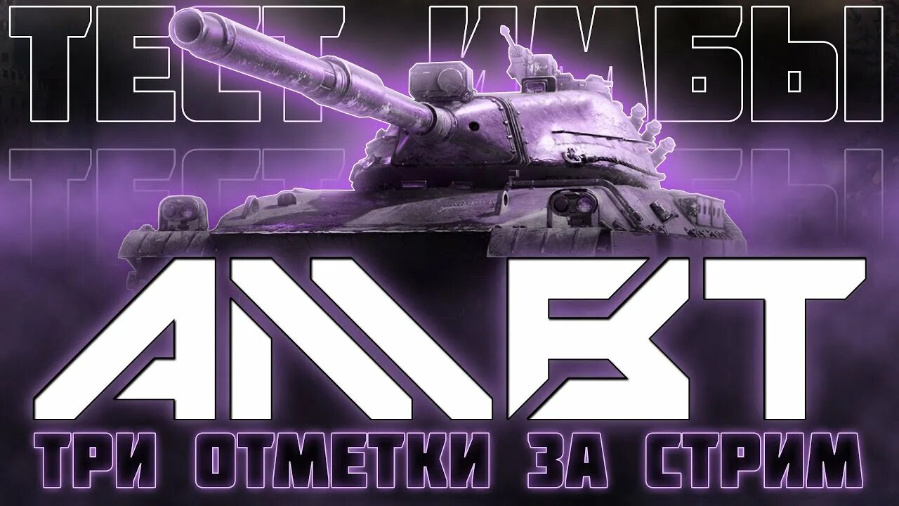 Амбт блиц. Ambt стрим. Ambt Tanks Blitz. Амбт модули. Т95е6 три отметки стрим.