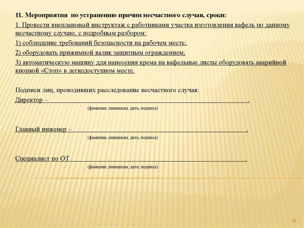 Инструктаж несчастных случаев на производстве. Мероприятия по устранению причин несчастного случая ЖД. Мероприятия по устранению причин несчастного случая сроки. Инструктаж по несчастным случаям. 11. Мероприятия по устранению причин несчастного случая, сроки.