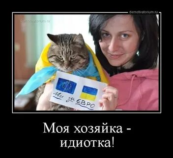 Идиотка