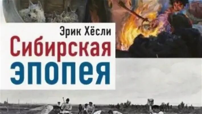 Хесли сибирская эпопея. Хесли сибирская эпопея. Лайвлиб сибирская эпопея. Хесли сибирская эпопея. Сибирская эпопея хёсли авито.