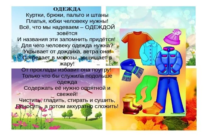 Информация про одежду. Для чего нужна одежда. для чего нужна одежда человеку для детей. зачем людям одежда. стихи про одежду.