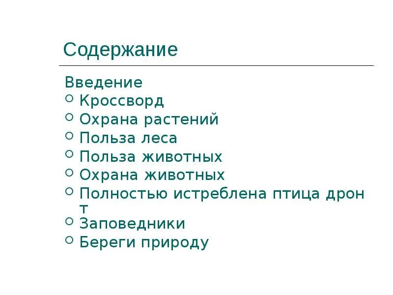 Охрана растений Введение. Охрана растений и животных Введение. Общество пересказ 3 класс