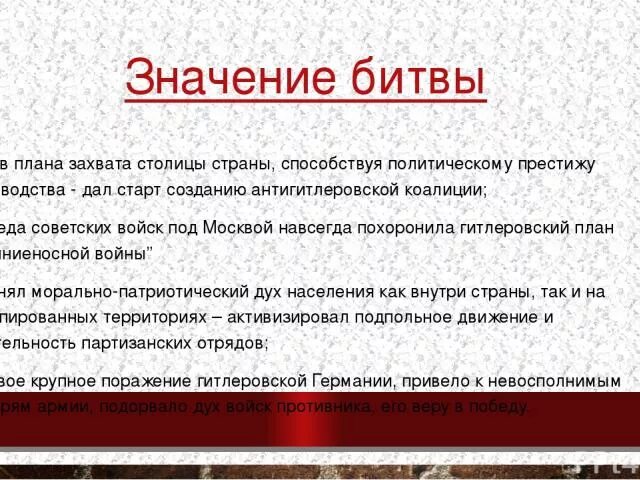 В чем состояло значение московской битвы. Значение московской битвы. особое значение московской битвы. оценка значения московской битвы. историческое значение московской битвы.