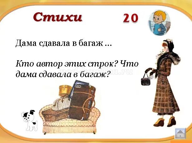 Дама сдавала в багаж стихотворение. Багаж (стихотворение). Маршак дама сдавала в багаж. Дама сдавала в багаж Автор стихов.