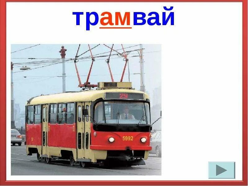 Словарные слова транспорт. Загадка с отгадкой пассажир. Словарные слова транспорт. Слово трамвай. Слово транспорт.