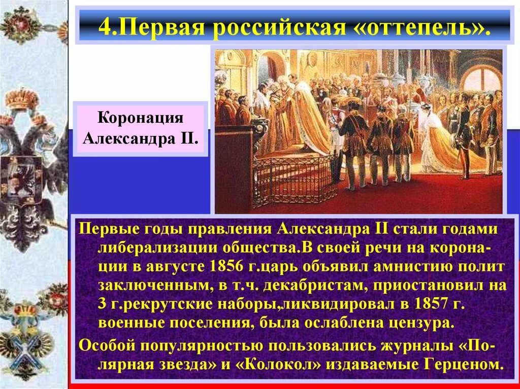 Годы первой русской. Годы правления Александра 2. Оттепель Александр 2. Александр 2 правление. Правление Александра 2 презентация.