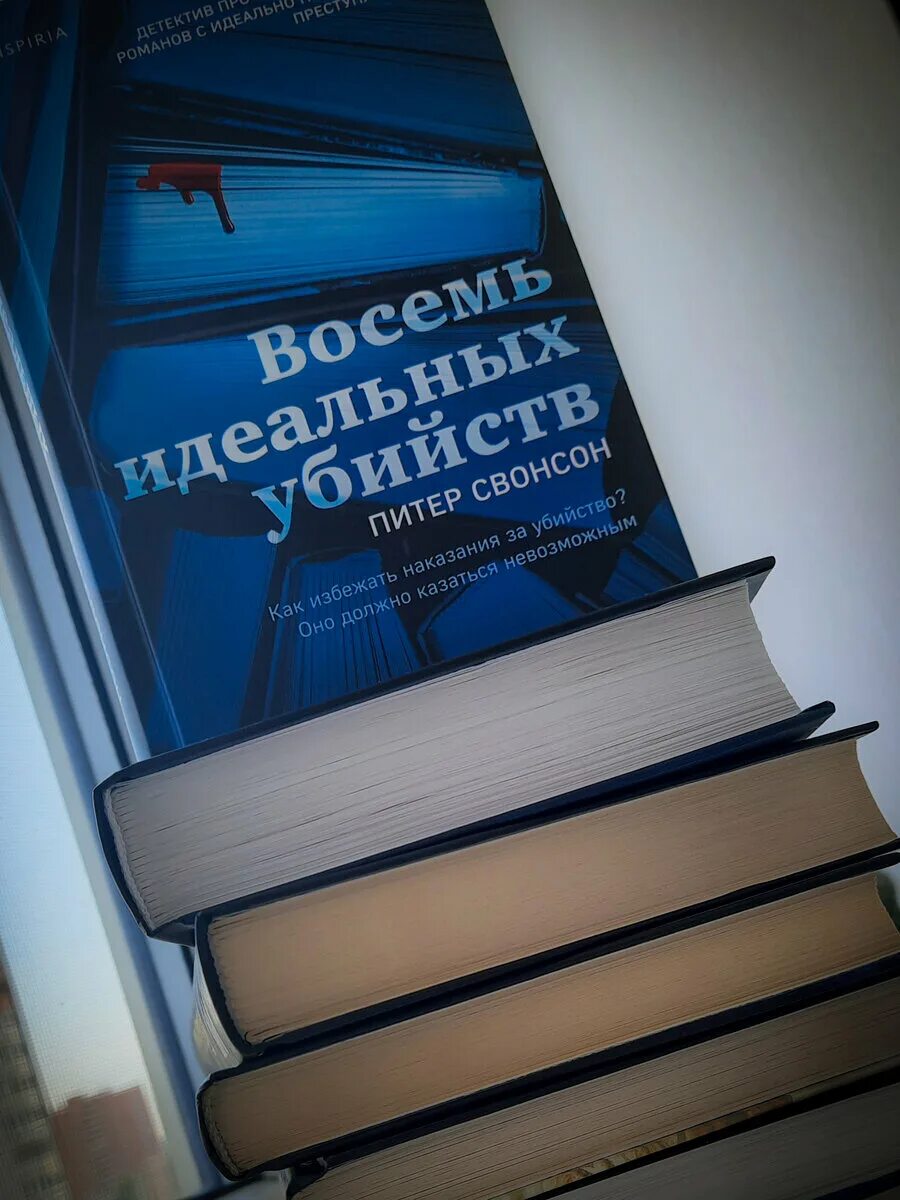 Питер свонсон - восемь идеальных убийств аудиокнига. Восемь идеальных убийств питер свонсон книга. Восемь идеальных убийств питер свонсон книга. Книге 8 идеальных убийств питер свонсон. 8 идеальных убийств.
