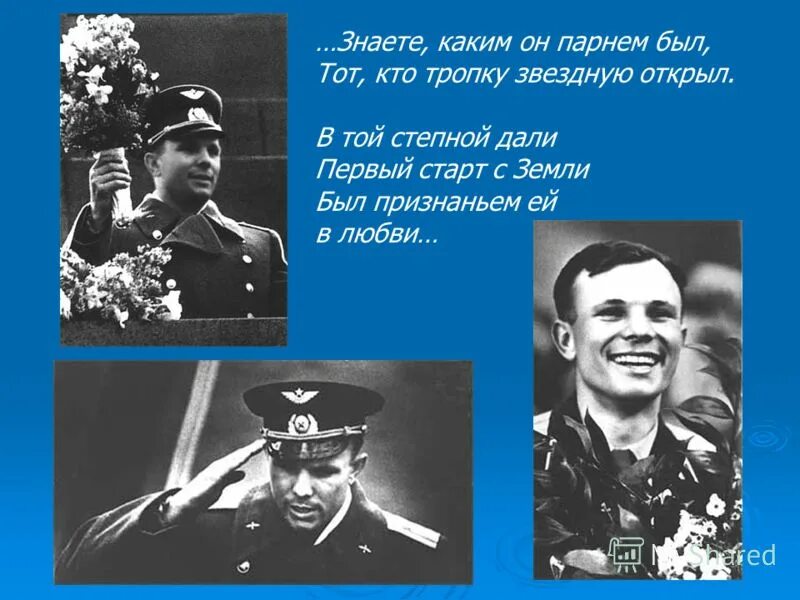 Каким он парнем был смоленск. Знаете каким он парнем был. Знаете каким он парнем был тот кто тропку звездную открыл. Знаете каким он парнем был Гагарин. Знаеш какимон парням был.