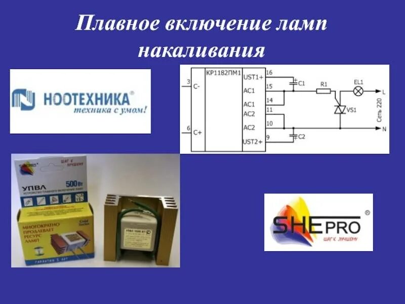 Схема плавного включения ламп накаливания 12в. Плавный пуск для галогенных ламп 220 схема. Плавный пуск ламп накаливания. Плавный пуск для ламп накаливания 220в. Плавный пуск ламп накаливания.