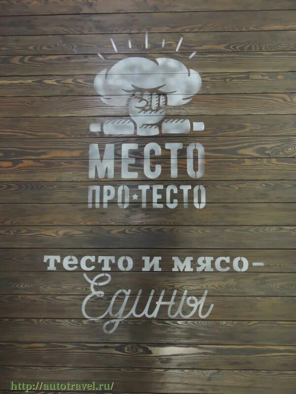 Про тесто омск. Место про тесто Омск. Кафе место про тесто Омск. Мясо тесто Омск. Место про тесто Омск меню.