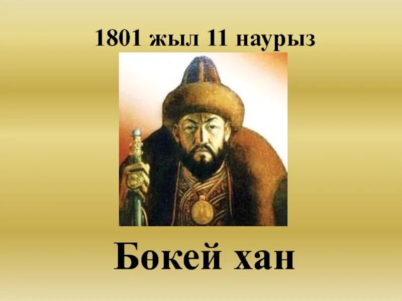 Хана жангир. Жангир-керей-хан. букей хан. хан жангир портрет. портрет букей хана.