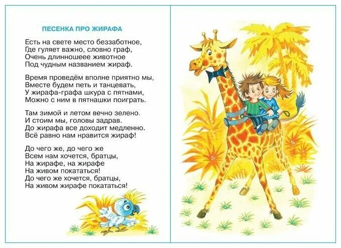 песня жираф текст. стихотворение жираф. песня про жирафа текст. стих про жир. песня жираф текст.