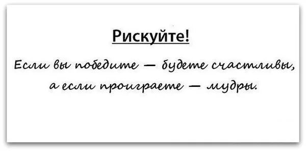 Рискуй цитаты. Рискуй надпись. риск благородное дело прикол. риск благородное дело цитаты.