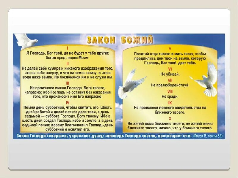 Православные заповеди божьи. 10 Заповедей Божьих. 10 Заповедей Божьих в Библии. Заповедь Господа светла просвещает очи. Десять заповедей Божьих в православии на русском языке.