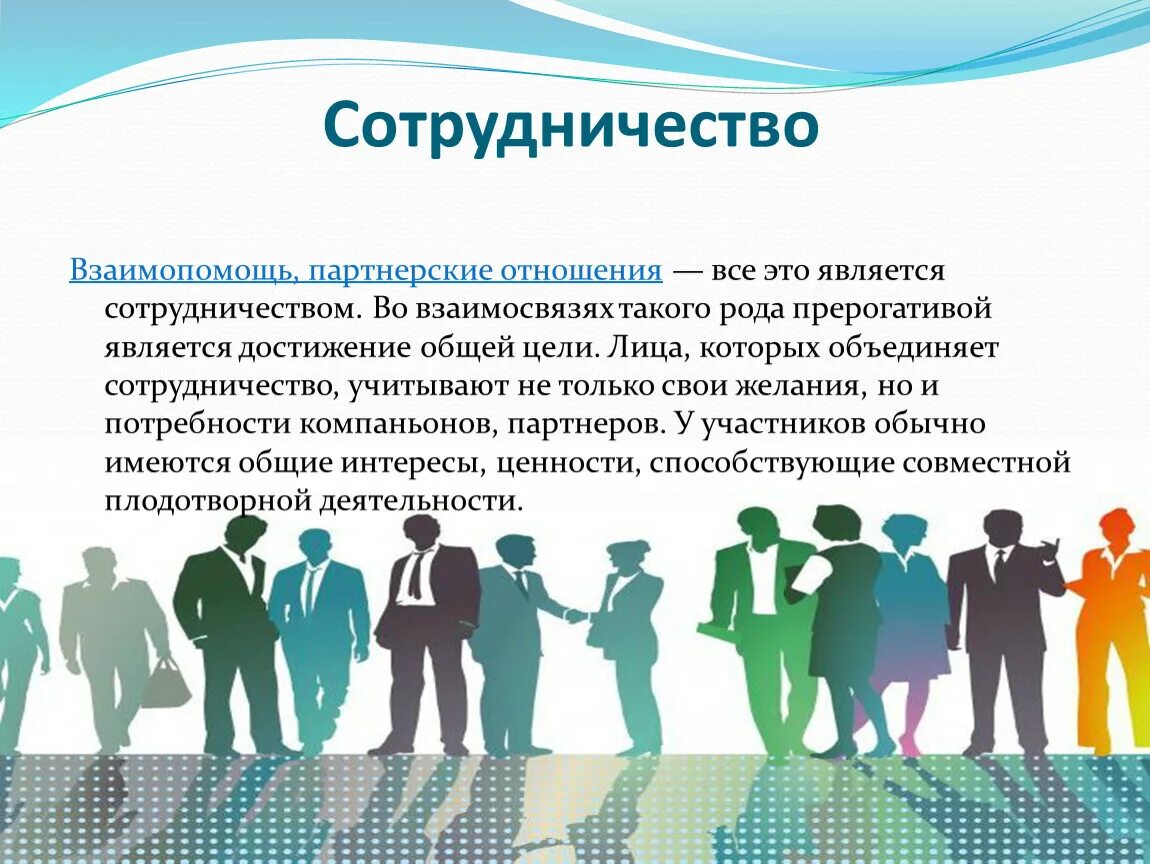 Организации основанные на участии. Сотрудничество и партнёрские отношения. Партнерские отношения для презентации. Взаимодействие и сотрудничество. Партнерство, взаимодействие, сотрудничество.